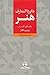 دایرةالمعارف هنر: جلد ۱