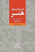 دایرة‌المعارف هنر: جلد ۳