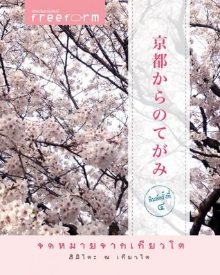 จดหมายจากเกียวโต (Paperback)