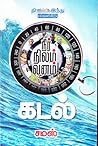 கடல்