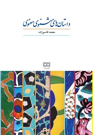 داستانهای مثنوی (Paperback)