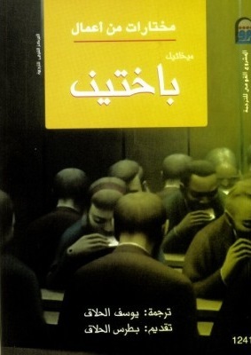 مختارات من أعمال ميخائيل باختين (Paperback)