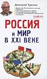 Россия и мир в XXI веке