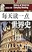 每天读一点世界史 古代卷 (Chinese Edition)