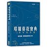塔羅葵花寶典12周年紀念版:從牌義...