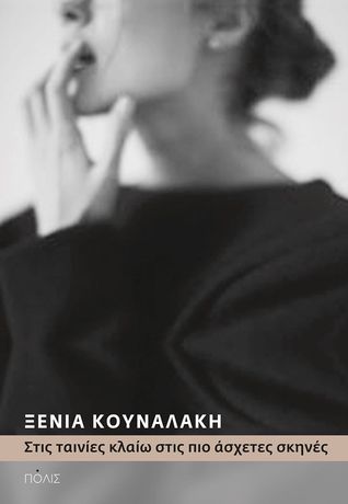 Στις ταινίες κλαίω στις πιο άσχετες σκηνές (Paperback)