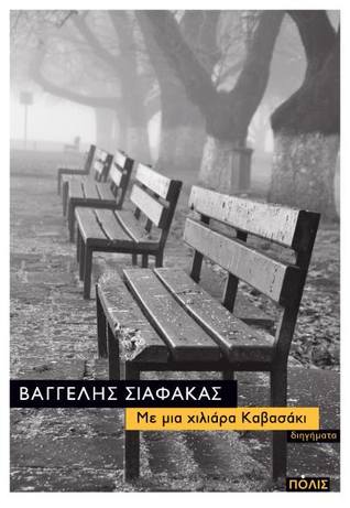 Με μια χιλιάρα καβασάκι (Paperback)