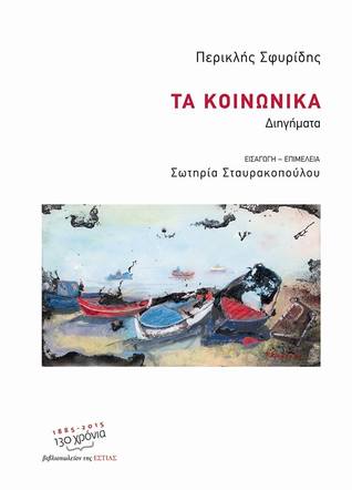 Τα κοινωνικά (Paperback)