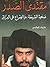 مقتدى الصدر ، صحوة الشيعة والصراع على العراق by Patrick Cockburn