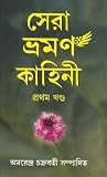 সেরা ভ্রমণ কাহিনী (প্রথম খণ্ড)