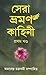 সেরা ভ্রমণ কাহিনী by Amarendra Chakraborty