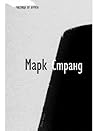 Частица от бурята by Mark Strand Частица от бурята by Mark Strand