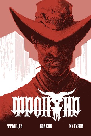 Фронтир: Дочь преступника (Paperback)