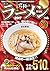 究極のラーメン2017東海版 (Japanese Edition)