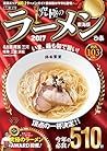 究極のラーメン2017東海版