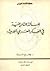 المسألة التاريخية في الفكر العربي الحديث by وضاح شرارة