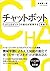 チャットボット AIとロボットの進化が変革する未来 by 金城 辰一郎