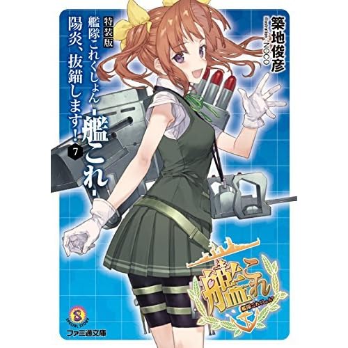 特装版 艦隊これくしょん 艦これ 陽炎 抜錨します 7 By 築地 俊彦