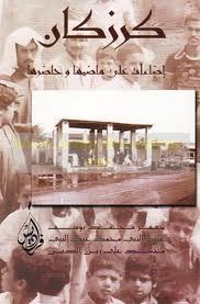 كرزكان إضاءات على ماضيها و حاضرها (Paperback)