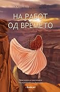 На работ од времето