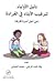 دليل الأولياء لترغيب الأبنا...