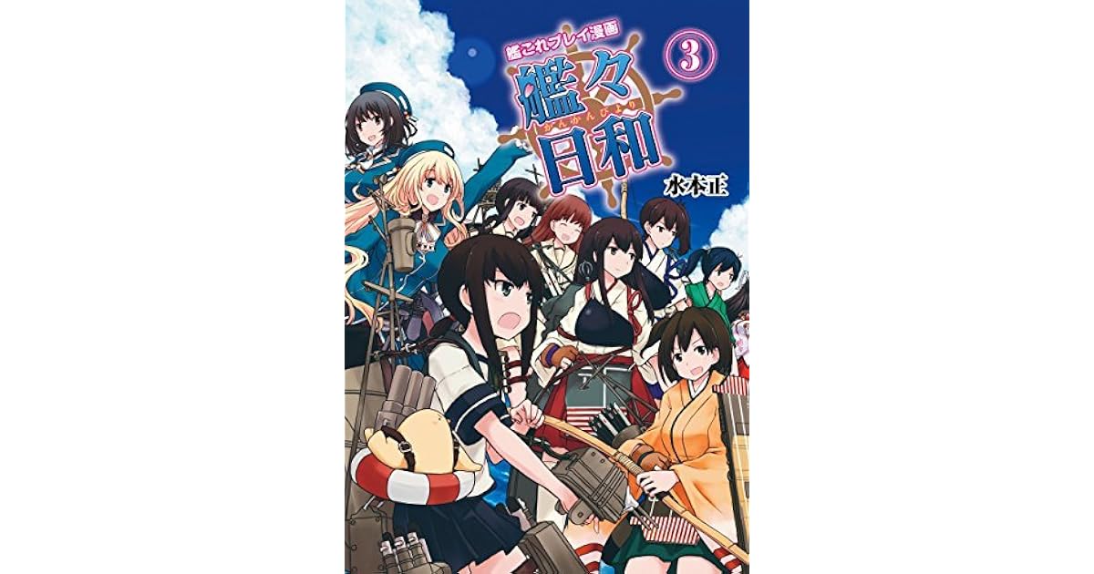 艦これプレイ漫画 艦々日和 3 ファミ通ｂｏｏｋｓ By 水本 正