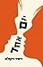יום אחד by David Nicholls