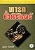 ทารกชั่วนิรันดร์ by นพดล เวชสวัสดิ์