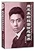 周恩來的秘密情感世界 The Secret Emotional life of Zhou Enlai by Tsoi Wing-Mui