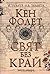 Свят без край. II част (Устоите на земята, #2)