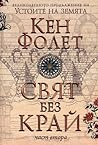Свят без край. II...