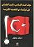 موقف التيار الإسلامي والتيار العلماني في تركيا من القضية الكردية