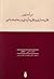 درآمدی بر نظریه سازی و نظری...