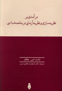 درآمدی بر نظریه سازی و نظریه آزمایی در جامعه شناسی