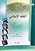 دروس منهجية في الفقه الاسلامي by السيد رياض الحكيم