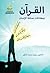 القرآن ومعادلات صناعة الإنسان by سليمان الدقور
