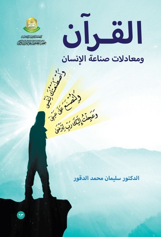 القرآن ومعادلات صناعة الإنسان (Unknown Binding)