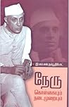 Nehru: Ideology And Practice  (Paperback, Tamil)