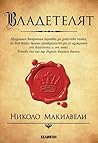 Владетелят by Niccolò Machiavelli