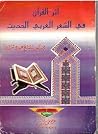 أثر القرآن في الشعر العربي الحديث أثر القرآن في الشعر العربي الحديث