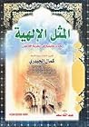 المثل الإلهية