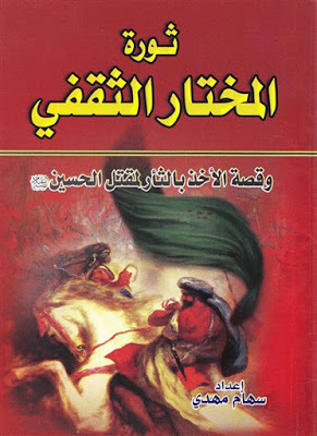 ثورة المختار الثقفي وقصة الأخذ بالثأر لمقتل الحسين عليه السلام