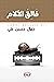 فالق الآلام