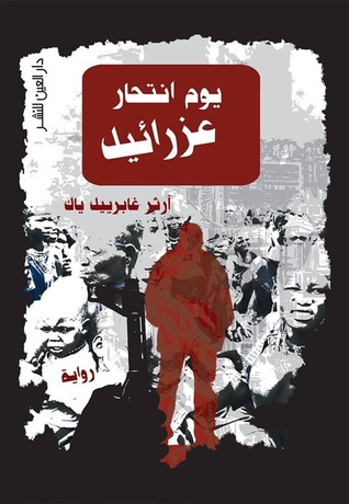 يوم انتحار عزرائيل (Paperback)