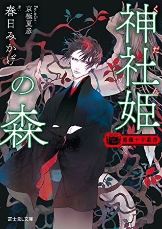 薔薇十字叢書 神社姫の森 By 春日 みかげ 薔薇十字叢書 神社姫の森 By 春日 みかげ