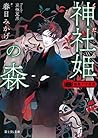 薔薇十字叢書 神社姫の森 by 春日 みかげ 薔薇十字叢書 神社姫の森 by 春日 みかげ
