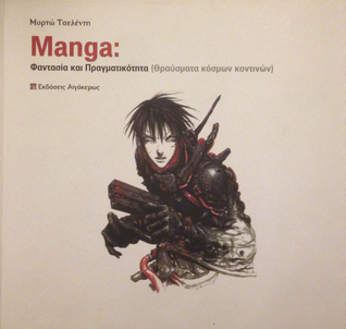 Manga: Φαντασία και Πραγματικότητα (Θραύσματα κόσμων κοντινών)