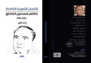 الأعمال الشعرية الكاملة - الجزء الأول