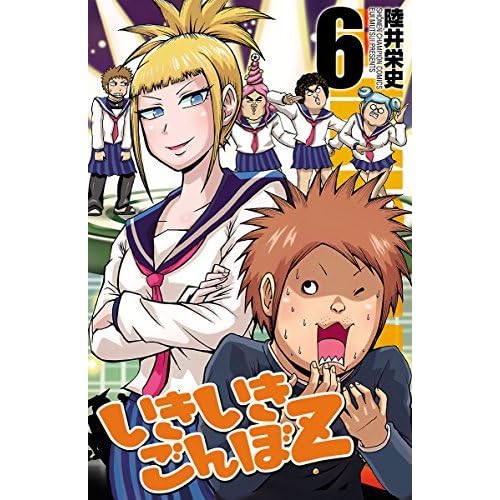 いきいきごんぼz ６ By 陸井栄史