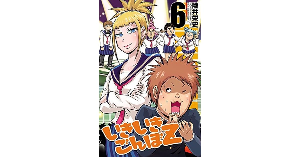 いきいきごんぼz ６ By 陸井栄史